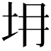 𡉱
