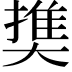 𡙱