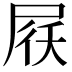 𡱱