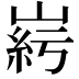 𡹱