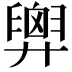𢍱