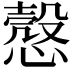 𢡱