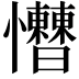 𢥱