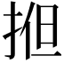 𢭱