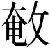 𢽱