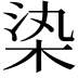 𣑱