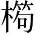 𣙱