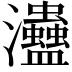 𤅱