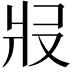 𤕱