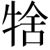 𤙱