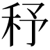 𥝱