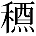 𥡱