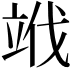𥩱