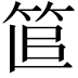 𥭱