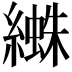 𦅱