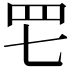𦉱