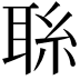 𦕱