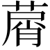 𦵱