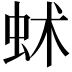 𧉱