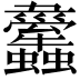 𧕱