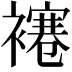 𧝱