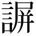 𧩱