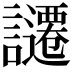 𧭱
