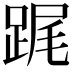 𨁱