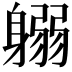 𨉱