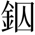 𨥱