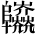 𨽱