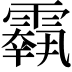 𩅱