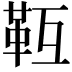𩉱