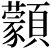 𩕱