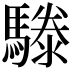 𩥱