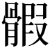 𩩱