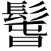 𩭱
