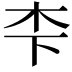 𪱱