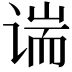 𫍱