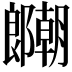 𫑱