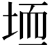 𫭱