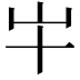 𫵱