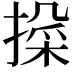 𫽱