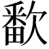 𬅱