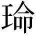 𬍱