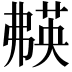 𬝱