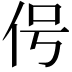 𬽱