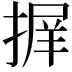 𭡱
