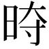 𭥱