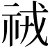 𮁱